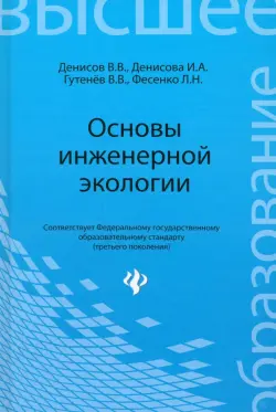 Основы инженерной экологии. Учебное пособие