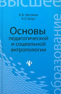 Основы педагогической и социальной антропологии. Учебное пособие