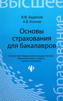 Основы страхования для бакалавров. Курс лекций