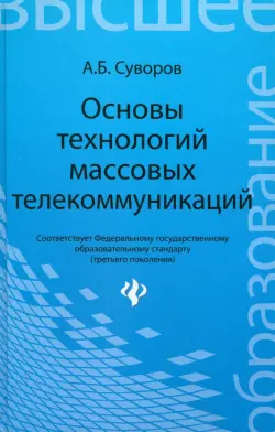 Основы технологий массовых телекоммуникаций