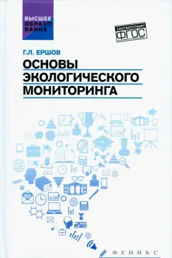 Основы экологического мониторинга. Учебное пособие. ФГОС