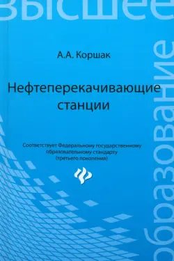 Нефтеперекачивающие станции. Учебное пособие