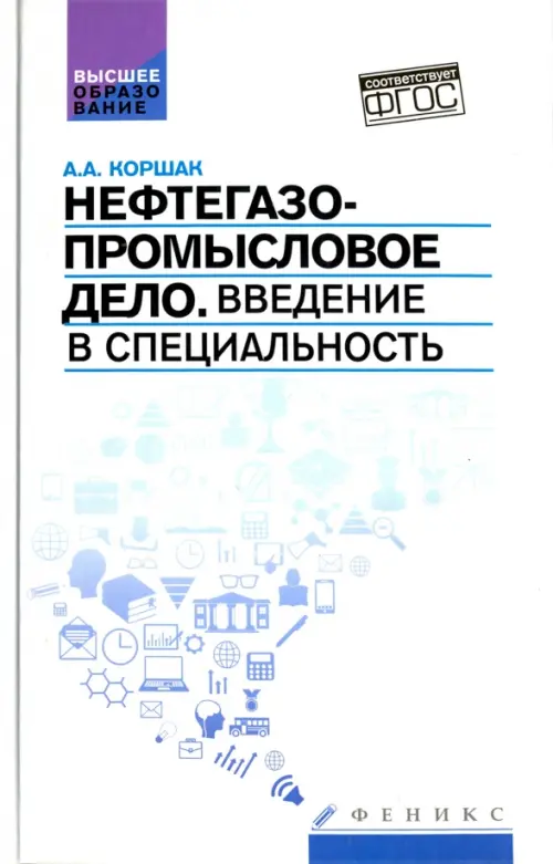 

Нефтегазопромысловое дело. Введение в специальность. Учебное пособие для вузов. ФГОС, Белый