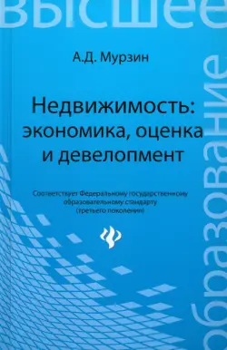 Недвижимость: экономика, оценка и девелопмент