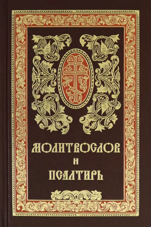 

Молитвослов и псалтирь на русском языке, Красный