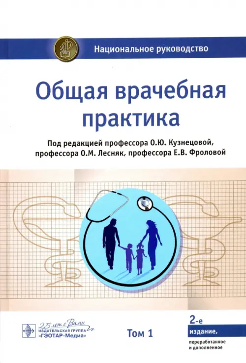 

Общая врачебная практика. Национальное руководство. В 2-х томах. Том 1, Белый