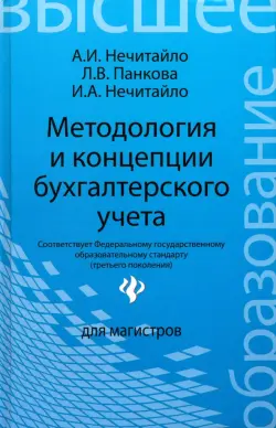 Методология и концепции бухгалтерского учета. Учебное пособие