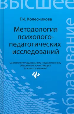 Методология психолого-педагогических исследований. Учебное пособие