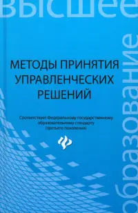 Методы принятия управленческих решений. Учебное пособие