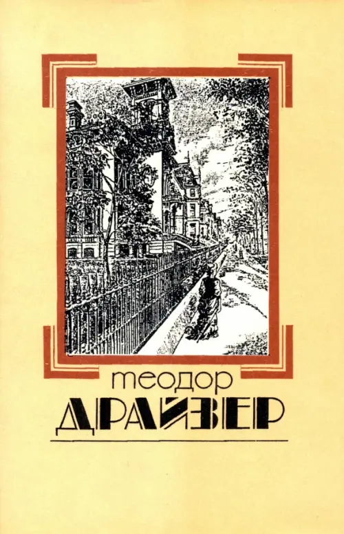 

Собрание сочинений в 8 томах. Том 1. Сестра Керри, Жёлтый
