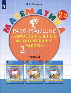 Математика. 2 класс. Развивающие самостоятельные и контрольные работы. В 3-х частях. ФГОС НОО. Часть 2