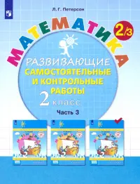 Математика. 2 класс. Развивающие самостоятельные и контрольные работы. В 3-х частях. ФГОС. Часть 3