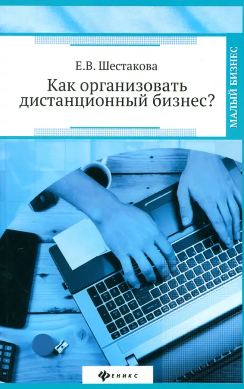 

Как организовать дистанционный бизнес, Голубой