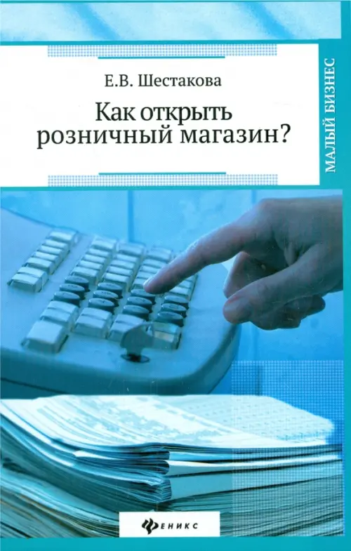 

Как открыть розничный магазин, Голубой