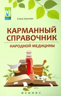 Карманный справочник народной медицины