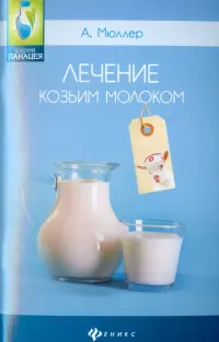 Лечение козьим молоком