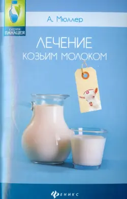 Лечение козьим молоком