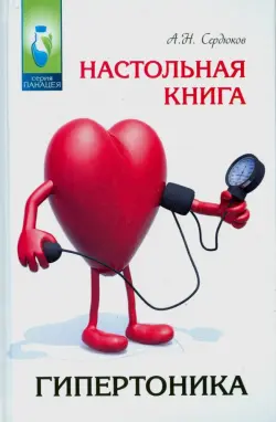 Настольная книга гипертоника