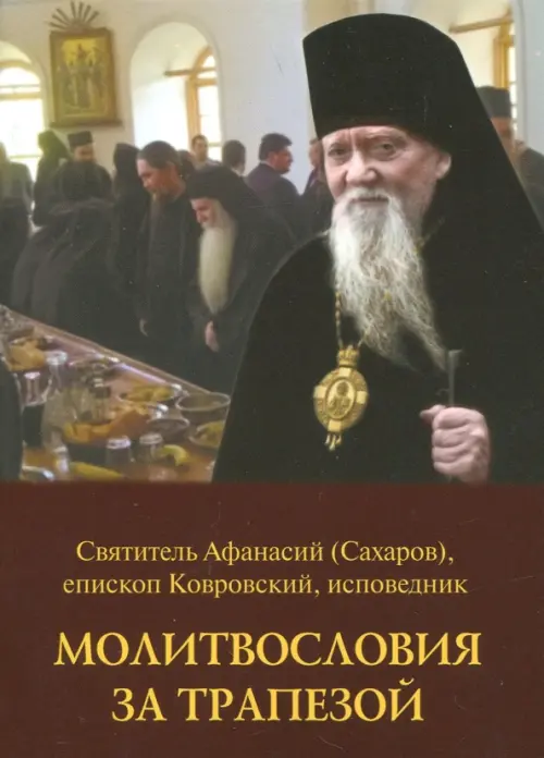 

Молитвословия за трапезой, Красный