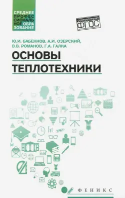 Основы теплотехники. Учебное пособие