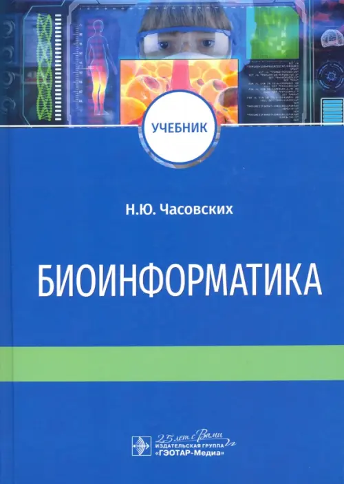 

Биоинформатика. Учебник, Синий