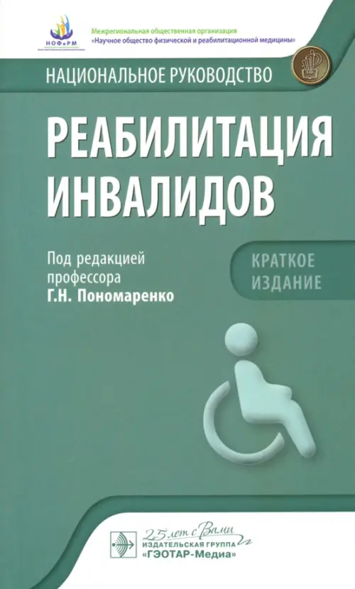 

Реабилитация инвалидов. Национальное руководство. Краткое издание, Зелёный