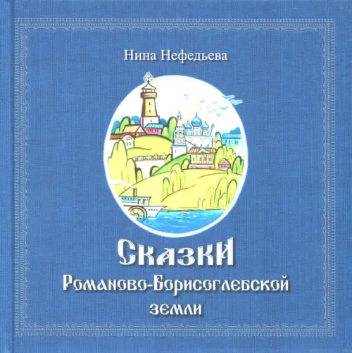 

Сказки Романово-Борисоглебской земли, Синий