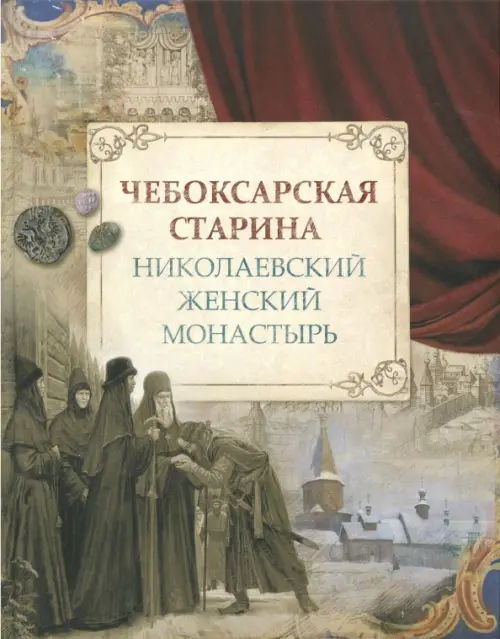 

Чебоксарская старина. Николаевский женский монастырь