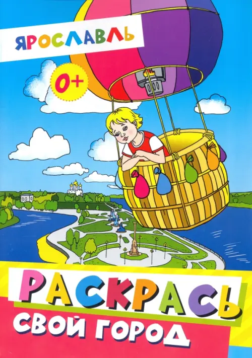 

Ярославль. Раскрась свой город