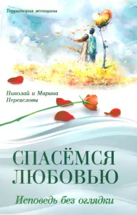 Спасемся любовью. Исповедь без оглядки. Интимно-психологические эссе