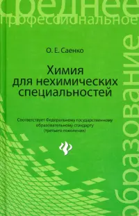 Химия для нехимических специальностей. Учебник