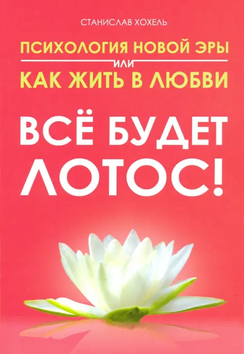 

Психология новой эры или как жить в любви. Все будет лотос!, Красный