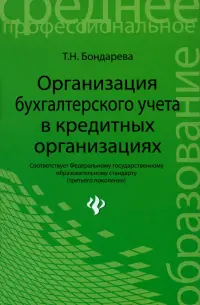 Организация бухгалтерского учета в кредитной организации