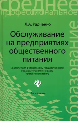 Обслуживание на предприятиях общественного питания. Учебное пособие