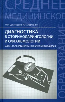 Диагностика в оториноларингологии и офтальмологии. МДК.01.01 Пропедевтика клинических дисциплин