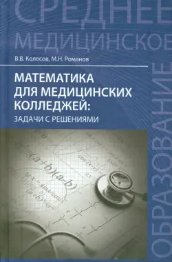 Математика для медицинских колледжей. Задачи с решениями. Учебное пособие