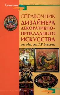 Справочник дизайнера декоративно-прикладного искусства