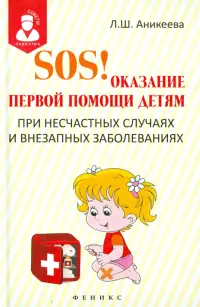 SOS! Оказание первой помощи детям при несчастных случаях и внезапных заболеваниях