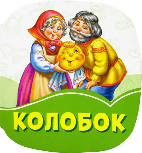 

Колобок, Зелёный
