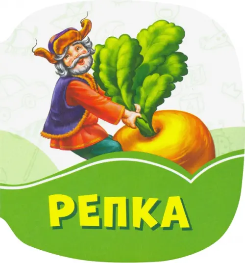 

Репка, Зелёный