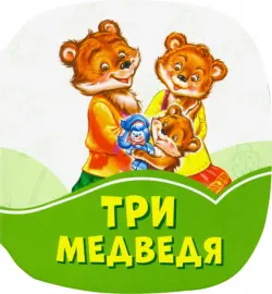 Три медведя