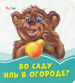 Во саду иль в огороде?