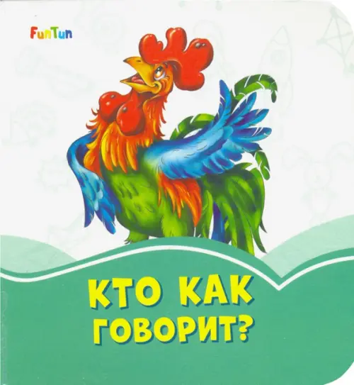 

Кто как говорит, Зелёный