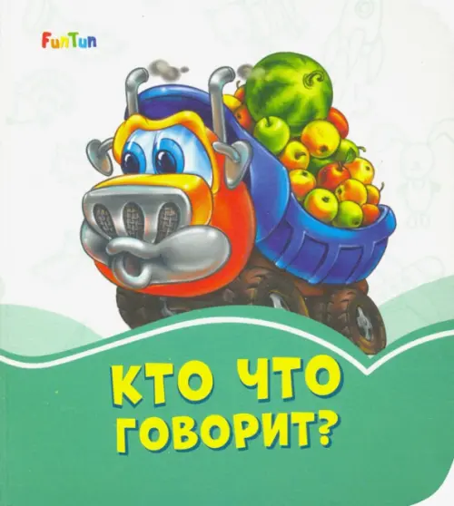 

Кто что говорит, Зелёный