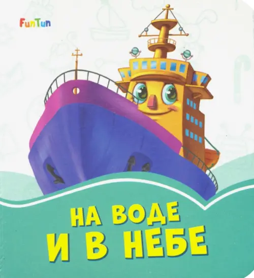 

На воде и в небе, Зелёный