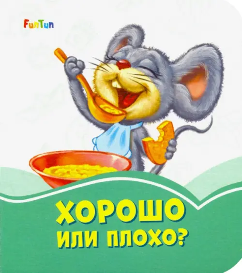 

Хорошо или плохо, Зелёный