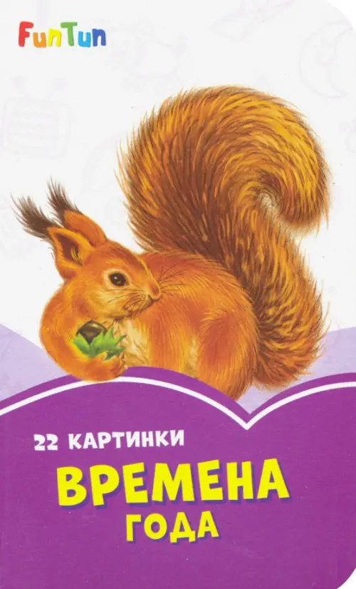 

Времена года