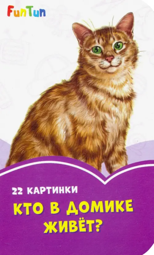 

Кто в домике живёт, Фиолетовый