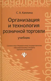 Организация и технология розничной торговли. Учебник