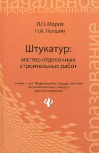 Штукатур. Мастер отделочных строительных работ